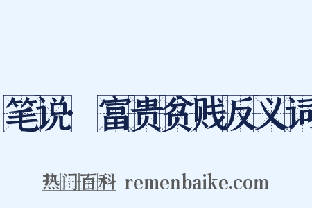 笔说·富贵贫贱反义词是什么意思的图片